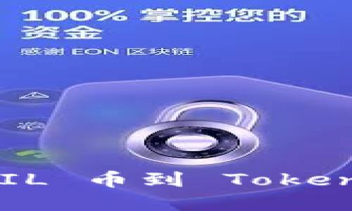 如何在火币提取 FIL 币到 Tokenim 钱包：详细指南