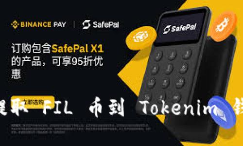 如何在火币提取 FIL 币到 Tokenim 钱包：详细指南