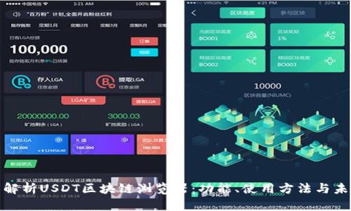 : 全面解析USDT区块链浏览器：功能、使用方法与未来发展
