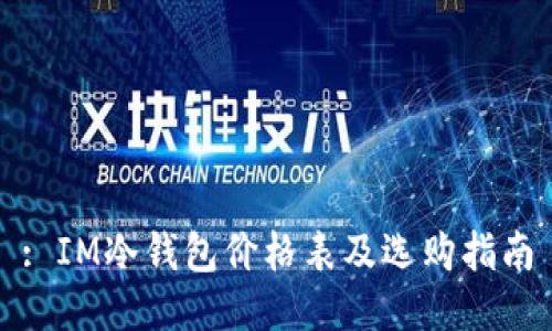 : IM冷钱包价格表及选购指南