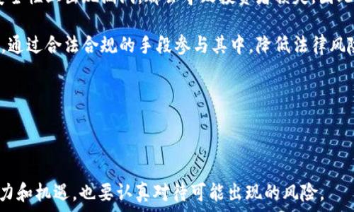   
  BHD币的前景分析：2023年投资价值及市场趋势/ 

关键词  
 guanjianci BHD币, 加密货币, 投资, 市场分析, 前景/guanjianci 

---

### 一、BHD币概述

BHD币（Bitcoin HD）是一种基于区块链技术的加密货币，旨在为用户提供快速、安全和低成本的交易体验。区块链技术的去中心化特性使得BHD币在理论上具备了广泛的应用潜力和市场价值。自BHD币推出以来，其逐渐受到了投资者的关注，许多人开始思考BHD币是否具有良好的投资前景。

在分析BHD币的前景时，我们需要考虑多个因素，包括技术背景、市场需求、同行业竞争、应用场景及政策因素等。本文将深入探讨这些方面，以帮助投资者更好地理解BHD币的潜在价值。

### 二、BHD币的技术优势

BHD币基于一种高效的区块链技术，采用了先进的加密算法。这使得BHD币在安全性和可扩展性上都有显著的优势。相较于其他加密货币，BHD币在交易效率方面表现良好，每秒能处理多笔交易，极大地提高了用户的体验。

此外，BHD币还在其网络社区中引入了去中心化金融（DeFi）的概念，用户可以通过持有BHD币来参与DeFi项目，赚取收益和奖励。这种创新的经济模型吸引了越来越多的用户和投资者，也为BHD币的价值提升提供了支持。

### 三、市场需求分析

随着加密货币在全球范围内的普及，越来越多的人开始接受并使用这种新兴的数字资产。过去几年里，Bitcoin、Ethereum等主流加密货币的表现吸引了大量的投资者，而BHD币作为新兴的币种，也在这种趋势中逐渐崭露头角。

从用户的需求来看，BHD币的特点能够满足用户对成本低、安全高和效率快的需求。此外，越来越多的在线交易平台和商家开始接受BHD币作为支付方式，使其在现实生活中的应用逐步增加。市场需求的上升，无疑为BHD币的未来发展添加了动力。

### 四、竞争环境分析

然而，BHD币的前景并不全是一片光明，其面临的竞争也不容小觑。市场上已经存在大量成熟的加密货币，如Bitcoin和Ethereum，以及许多新兴币种。竞争带来的压力不仅仅体现在市场份额，还包括技术创新、用户体验、社区支持等多个方面。

为了在竞争中脱颖而出，BHD币团队需要不断进行技术迭代，提升用户体验，并增强社区的参与感。通过举办线上活动、空投、社区奖励等方式，吸引更多的用户加入，增强其市场地位。

### 五、政策风险与监管环境

加密货币市场的政策环境变化极快，不同国家的监管政策对加密货币的接受程度、交易安全性等都有直接影响。在某些情况下，严格的监管可能会影响BHD币的流通和使用，进而影响其市场价值。

投资者在考虑BHD币的前景时，必须关注与之相关的政策变化，特别是在中国、美国、欧洲等主要市场。持续的政策风险和不确定性需要投资者通过合理的风险管理策略来应对。

---

### 六、常见问题

在深入研究BHD币的前景后，以下是五个可能的相关问题：

1. **BHD币与其他主流加密货币相比有何优势？**
2. **怎样评估BHD币的投资价值？**
3. **BHD币的长期发展趋势如何？**
4. **政策变化如何影响BHD币的市场表现？**
5. **投资BHD币的风险有哪些，如何规避？**

---

### 问题一：BHD币与其他主流加密货币相比有何优势？

BHD币的独特价值

尽管市场上有很多竞争者，BHD币凭借其独特的技术优势和经济模型展现出了一定的竞争力。首先，BHD币的交易速度相对较快，这使得用户在进行转账时能够体验到更流畅的操作体验。其次，其低交易费用也是BHD币的一大亮点，相较于比特币等传统加密货币，BHD币的交易费用大幅降低，吸引了许多小额用户和日常交易需求。

此外，BHD币还有一个去中心化的金融生态，用户可以通过持有BHD币参与各类去中心化的应用，获取相应的收益。这种经济模型不仅激励了用户持币，还增加了BHD币的流动性和市场活跃度。

最后，由于BHD币的底层技术不断更新，团队在安全性和易用性上持续改进，使得用户对其信任度相对较高。在使用BHD币时，用户也能够体验到比大部分传统加密货币更优秀的安全性，为未来的发展奠定了良好的基础。

---

### 问题二：怎样评估BHD币的投资价值？

评估投资价值的多维度分析

评估BHD币的投资价值可以从多个维度入手。首先，从市场需求来看，检查BHD币的交易量、市场价格波动以及汇率变化，了解其在市场上的受欢迎程度和用户接受度。交易量的稳定增长表明市场对其的认可，而价格的持续走高通常反映出投资者对其未来价值的信心。

其次，分析BHD币的社区活跃度也是评估的一个重要方面。一个活跃的社区意味着用户群体对BHD币的高度关注，积极的讨论和开发活动往往会推动该币种的健康发展。观察社交媒体、论坛和线下活动的参与情况，可以提供有关社区发展的第一手信息。

第三，BHD币的技术实力也不容忽视。一个项目的成功与否通常与其技术能力密切相关，查看其技术文档、开发进度及团队背景是了解其投资价值的重要途径。如果BHD币能够在技术创新上持续领先，投资者自然会更乐观。

最后，政策和监管环境的影响也需考虑。不同地区的政策差异可能会导致BHD币的使用受到限制，了解这些政策对投资价值的影响，可以帮助投资者做出更理性的决策。

---

### 问题三：BHD币的长期发展趋势如何？

未来趋势与市场预期

BHD币的长期发展趋势主要体现在技术升级、市场需求和生态系统的建设三个方面。首先，在技术升级上，BHD币团队致力于不断改进系统，以提高交易速度、安全性和用户体验。技术的持续革新将增强BHD币在市场中的竞争力，并可能吸引更多的用户加入。

其次，市场需求依然保持强劲，随着越来越多的商家开始接受BHD币作为支付工具，其在实际生活中的应用场景将不断扩大，推动流通量的增长。这种需求的增加将推动BHD币的价值上升，并吸引更多投资者关注。

最后，生态系统的建设也将显著影响BHD币的未来。通过引入去中心化应用（DApp）和其他相关项目，可以进一步丰富BHD币的生态。这种多元化发展将增加BHD币的使用渠道，提高其市场份额。

整体来看，BHD币的长期前景依赖于持续的技术创新和不断增强的市场需求，只有通过稳步发展，才能在竞争激烈的加密市场中占据一席之地。

---

### 问题四：政策变化如何影响BHD币的市场表现？

政策环境对BHD币的重要性

加密货币市场的政策变动极大地影响着其价值和使用场景。不同国家的政府对加密货币的态度千差万别，监管政策的变化会直接影响到BHD币的流通和接受程度。例如，某些国家对加密货币的严格监管可能会导致交易困难、流动性不足，从而抑制其价格增长。

政策变化也可能带来投资者信心的波动。如果某个国家出台支持加密货币的政策，可能增强投资者的信心，推动市场购买热情，反之则可能导致抛售潮。投资者需要时刻关注各国政策动态，以提前调整其投资策略，降低风险。

随着全球对加密货币监管的逐步完善，BHD币的合规性也是一个重要考量因素。若BHD币能够很好地遵循所在国的法律法规，将会更容易获得市场的接受，并在合规的基础上开展业务，进一步推动其稳定和发展。

---

### 问题五：投资BHD币的风险有哪些，如何规避？

投资风险及应对策略

投资BHD币虽然潜力巨大，但也伴随着一定的风险。首先是市场波动性风险。加密货币市场本身波动幅度较大，BHD币的价格可能因市场情绪、政策变化或行业新闻而快速波动，投资者需具备心理承受能力。

其次，技术风险也是一个不可忽视的因素。加密货币项目的技术实力直接关系到其生存和发展。如果BHD币的技术无法跟上市场需求，或者在安全性上出现漏洞，都会导致投资者损失。因此，关注BHD币的技术更新及安全性评估，尤为重要。

政策风险同样不可小视。在加密货币日益受到监管的背景下，各国法规的变化可能会影响BHD币的使用环境。投资者应保持对政策动向的敏感，通过合法合规的手段参与其中，降低法律风险。

最后，参与社区和项目活动，了解项目进展与动态，随着BHD币发展趋势的变化及时调整投资策略，也是一种有效的风险管理方式。

---

在综合分析了BHD币的前景及相关问题之后，投资者可根据自身的风险承受能力和市场趋势做出相应的投资决策。对于BHD币，既要看到其潜力和机遇，也要认真对待可能出现的风险。