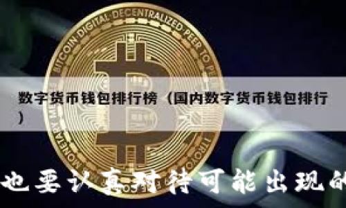   
  BHD币的前景分析：2023年投资价值及市场趋势/ 

关键词  
 guanjianci BHD币, 加密货币, 投资, 市场分析, 前景/guanjianci 

---

### 一、BHD币概述

BHD币（Bitcoin HD）是一种基于区块链技术的加密货币，旨在为用户提供快速、安全和低成本的交易体验。区块链技术的去中心化特性使得BHD币在理论上具备了广泛的应用潜力和市场价值。自BHD币推出以来，其逐渐受到了投资者的关注，许多人开始思考BHD币是否具有良好的投资前景。

在分析BHD币的前景时，我们需要考虑多个因素，包括技术背景、市场需求、同行业竞争、应用场景及政策因素等。本文将深入探讨这些方面，以帮助投资者更好地理解BHD币的潜在价值。

### 二、BHD币的技术优势

BHD币基于一种高效的区块链技术，采用了先进的加密算法。这使得BHD币在安全性和可扩展性上都有显著的优势。相较于其他加密货币，BHD币在交易效率方面表现良好，每秒能处理多笔交易，极大地提高了用户的体验。

此外，BHD币还在其网络社区中引入了去中心化金融（DeFi）的概念，用户可以通过持有BHD币来参与DeFi项目，赚取收益和奖励。这种创新的经济模型吸引了越来越多的用户和投资者，也为BHD币的价值提升提供了支持。

### 三、市场需求分析

随着加密货币在全球范围内的普及，越来越多的人开始接受并使用这种新兴的数字资产。过去几年里，Bitcoin、Ethereum等主流加密货币的表现吸引了大量的投资者，而BHD币作为新兴的币种，也在这种趋势中逐渐崭露头角。

从用户的需求来看，BHD币的特点能够满足用户对成本低、安全高和效率快的需求。此外，越来越多的在线交易平台和商家开始接受BHD币作为支付方式，使其在现实生活中的应用逐步增加。市场需求的上升，无疑为BHD币的未来发展添加了动力。

### 四、竞争环境分析

然而，BHD币的前景并不全是一片光明，其面临的竞争也不容小觑。市场上已经存在大量成熟的加密货币，如Bitcoin和Ethereum，以及许多新兴币种。竞争带来的压力不仅仅体现在市场份额，还包括技术创新、用户体验、社区支持等多个方面。

为了在竞争中脱颖而出，BHD币团队需要不断进行技术迭代，提升用户体验，并增强社区的参与感。通过举办线上活动、空投、社区奖励等方式，吸引更多的用户加入，增强其市场地位。

### 五、政策风险与监管环境

加密货币市场的政策环境变化极快，不同国家的监管政策对加密货币的接受程度、交易安全性等都有直接影响。在某些情况下，严格的监管可能会影响BHD币的流通和使用，进而影响其市场价值。

投资者在考虑BHD币的前景时，必须关注与之相关的政策变化，特别是在中国、美国、欧洲等主要市场。持续的政策风险和不确定性需要投资者通过合理的风险管理策略来应对。

---

### 六、常见问题

在深入研究BHD币的前景后，以下是五个可能的相关问题：

1. **BHD币与其他主流加密货币相比有何优势？**
2. **怎样评估BHD币的投资价值？**
3. **BHD币的长期发展趋势如何？**
4. **政策变化如何影响BHD币的市场表现？**
5. **投资BHD币的风险有哪些，如何规避？**

---

### 问题一：BHD币与其他主流加密货币相比有何优势？

BHD币的独特价值

尽管市场上有很多竞争者，BHD币凭借其独特的技术优势和经济模型展现出了一定的竞争力。首先，BHD币的交易速度相对较快，这使得用户在进行转账时能够体验到更流畅的操作体验。其次，其低交易费用也是BHD币的一大亮点，相较于比特币等传统加密货币，BHD币的交易费用大幅降低，吸引了许多小额用户和日常交易需求。

此外，BHD币还有一个去中心化的金融生态，用户可以通过持有BHD币参与各类去中心化的应用，获取相应的收益。这种经济模型不仅激励了用户持币，还增加了BHD币的流动性和市场活跃度。

最后，由于BHD币的底层技术不断更新，团队在安全性和易用性上持续改进，使得用户对其信任度相对较高。在使用BHD币时，用户也能够体验到比大部分传统加密货币更优秀的安全性，为未来的发展奠定了良好的基础。

---

### 问题二：怎样评估BHD币的投资价值？

评估投资价值的多维度分析

评估BHD币的投资价值可以从多个维度入手。首先，从市场需求来看，检查BHD币的交易量、市场价格波动以及汇率变化，了解其在市场上的受欢迎程度和用户接受度。交易量的稳定增长表明市场对其的认可，而价格的持续走高通常反映出投资者对其未来价值的信心。

其次，分析BHD币的社区活跃度也是评估的一个重要方面。一个活跃的社区意味着用户群体对BHD币的高度关注，积极的讨论和开发活动往往会推动该币种的健康发展。观察社交媒体、论坛和线下活动的参与情况，可以提供有关社区发展的第一手信息。

第三，BHD币的技术实力也不容忽视。一个项目的成功与否通常与其技术能力密切相关，查看其技术文档、开发进度及团队背景是了解其投资价值的重要途径。如果BHD币能够在技术创新上持续领先，投资者自然会更乐观。

最后，政策和监管环境的影响也需考虑。不同地区的政策差异可能会导致BHD币的使用受到限制，了解这些政策对投资价值的影响，可以帮助投资者做出更理性的决策。

---

### 问题三：BHD币的长期发展趋势如何？

未来趋势与市场预期

BHD币的长期发展趋势主要体现在技术升级、市场需求和生态系统的建设三个方面。首先，在技术升级上，BHD币团队致力于不断改进系统，以提高交易速度、安全性和用户体验。技术的持续革新将增强BHD币在市场中的竞争力，并可能吸引更多的用户加入。

其次，市场需求依然保持强劲，随着越来越多的商家开始接受BHD币作为支付工具，其在实际生活中的应用场景将不断扩大，推动流通量的增长。这种需求的增加将推动BHD币的价值上升，并吸引更多投资者关注。

最后，生态系统的建设也将显著影响BHD币的未来。通过引入去中心化应用（DApp）和其他相关项目，可以进一步丰富BHD币的生态。这种多元化发展将增加BHD币的使用渠道，提高其市场份额。

整体来看，BHD币的长期前景依赖于持续的技术创新和不断增强的市场需求，只有通过稳步发展，才能在竞争激烈的加密市场中占据一席之地。

---

### 问题四：政策变化如何影响BHD币的市场表现？

政策环境对BHD币的重要性

加密货币市场的政策变动极大地影响着其价值和使用场景。不同国家的政府对加密货币的态度千差万别，监管政策的变化会直接影响到BHD币的流通和接受程度。例如，某些国家对加密货币的严格监管可能会导致交易困难、流动性不足，从而抑制其价格增长。

政策变化也可能带来投资者信心的波动。如果某个国家出台支持加密货币的政策，可能增强投资者的信心，推动市场购买热情，反之则可能导致抛售潮。投资者需要时刻关注各国政策动态，以提前调整其投资策略，降低风险。

随着全球对加密货币监管的逐步完善，BHD币的合规性也是一个重要考量因素。若BHD币能够很好地遵循所在国的法律法规，将会更容易获得市场的接受，并在合规的基础上开展业务，进一步推动其稳定和发展。

---

### 问题五：投资BHD币的风险有哪些，如何规避？

投资风险及应对策略

投资BHD币虽然潜力巨大，但也伴随着一定的风险。首先是市场波动性风险。加密货币市场本身波动幅度较大，BHD币的价格可能因市场情绪、政策变化或行业新闻而快速波动，投资者需具备心理承受能力。

其次，技术风险也是一个不可忽视的因素。加密货币项目的技术实力直接关系到其生存和发展。如果BHD币的技术无法跟上市场需求，或者在安全性上出现漏洞，都会导致投资者损失。因此，关注BHD币的技术更新及安全性评估，尤为重要。

政策风险同样不可小视。在加密货币日益受到监管的背景下，各国法规的变化可能会影响BHD币的使用环境。投资者应保持对政策动向的敏感，通过合法合规的手段参与其中，降低法律风险。

最后，参与社区和项目活动，了解项目进展与动态，随着BHD币发展趋势的变化及时调整投资策略，也是一种有效的风险管理方式。

---

在综合分析了BHD币的前景及相关问题之后，投资者可根据自身的风险承受能力和市场趋势做出相应的投资决策。对于BHD币，既要看到其潜力和机遇，也要认真对待可能出现的风险。