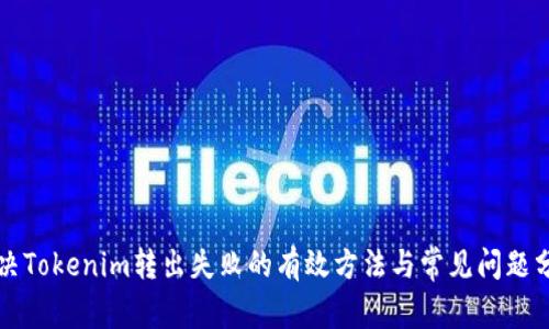 解决Tokenim转出失败的有效方法与常见问题分析