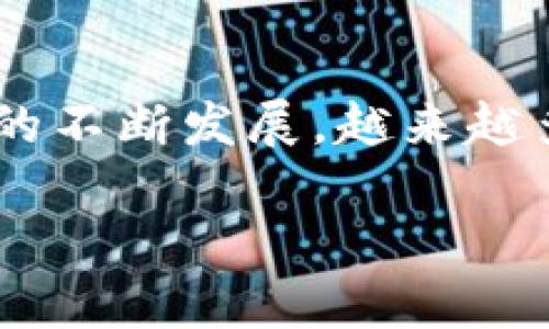比特派冷钱包哪个好是许多希望安全存储数字资产用户的一个重要问题。随着加密货币市场的不断发展，越来越多的人开始关注如何安全地存储自己的数字资产。因此，选择一个合适的冷钱包显得尤为重要。

比特派冷钱包选购指南：如何选择最适合你的冷钱包