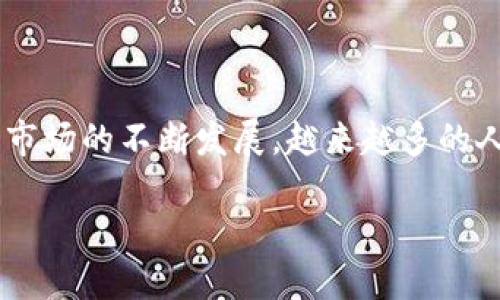 比特派冷钱包哪个好是许多希望安全存储数字资产用户的一个重要问题。随着加密货币市场的不断发展，越来越多的人开始关注如何安全地存储自己的数字资产。因此，选择一个合适的冷钱包显得尤为重要。

比特派冷钱包选购指南：如何选择最适合你的冷钱包