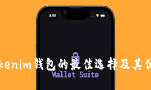 类似Tokenim钱包的最佳选择及其优劣分析