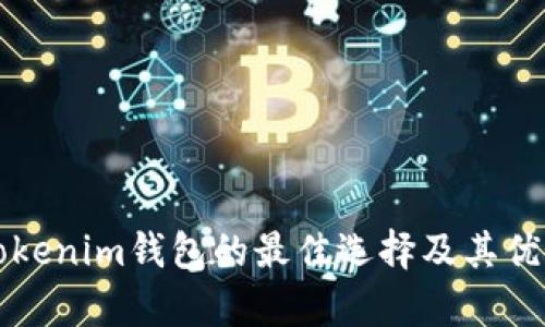 类似Tokenim钱包的最佳选择及其优劣分析