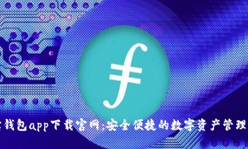 波宝钱包app下载官网：安全便捷的数字资产管理工具