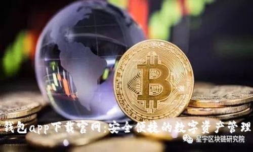 波宝钱包app下载官网：安全便捷的数字资产管理工具