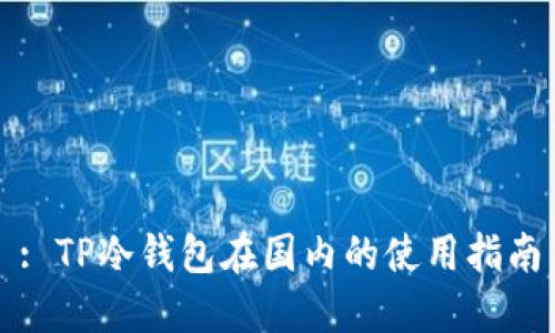 : TP冷钱包在国内的使用指南