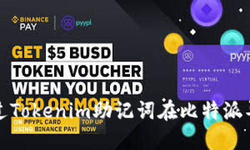 如何通过Tokenim助记词在比特派导入钱包