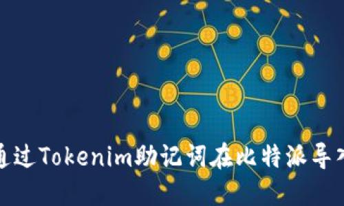 如何通过Tokenim助记词在比特派导入钱包