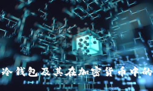 什么是冷钱包及其在加密货币中的重要性
