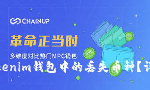 : 如何找回Tokenim钱包中的丢失币种？详细步骤与技巧