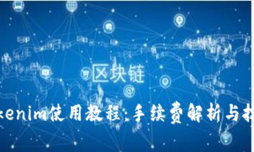 Tokenim使用教程：手续费解析与技巧