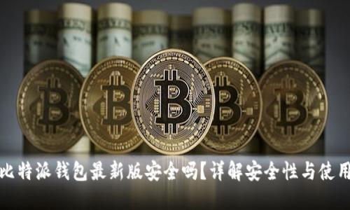 下载比特派钱包最新版安全吗？详解安全性与使用体验