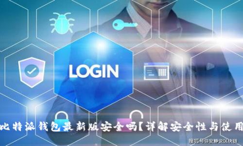 下载比特派钱包最新版安全吗？详解安全性与使用体验
