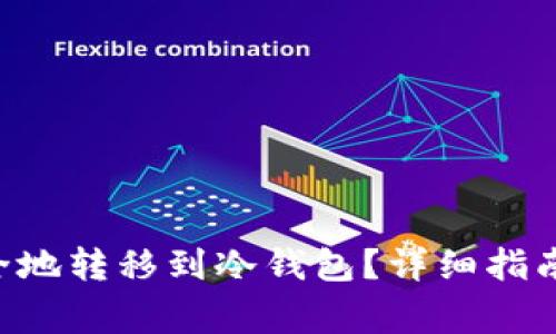 TRX如何快速安全地转移到冷钱包？详细指南与常见问题解答