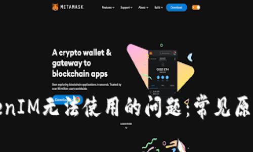 如何解决TokenIM无法使用的问题：常见原因与解决方案
