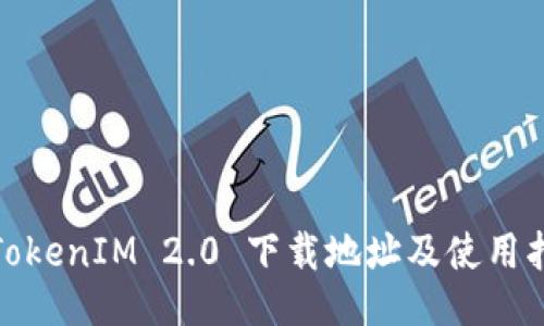 : TokenIM 2.0 下载地址及使用指南