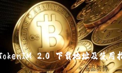 : TokenIM 2.0 下载地址及使用指南