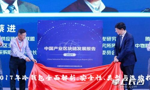  2017年冷钱包全面解析：安全性、类型与选购指南