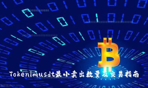 Tokenimusdt最小卖出数量及交易指南