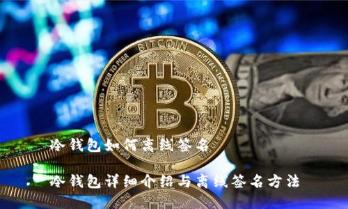 冷钱包如何离线签名

冷钱包详细介绍与离线签名方法