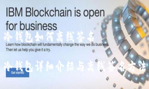 冷钱包如何离线签名

冷钱包详细介绍与离线签名方法