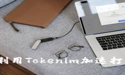: 如何利用Tokenim加速打包流程？