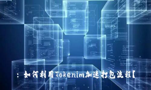 : 如何利用Tokenim加速打包流程？