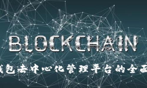  冷钱包去中心化管理平台的全面解析