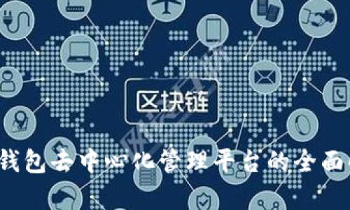  冷钱包去中心化管理平台的全面解析