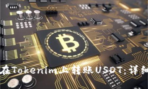如何在Tokenim上转账USDT：详细指南