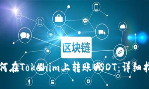 如何在Tokenim上转账USDT：详细指南