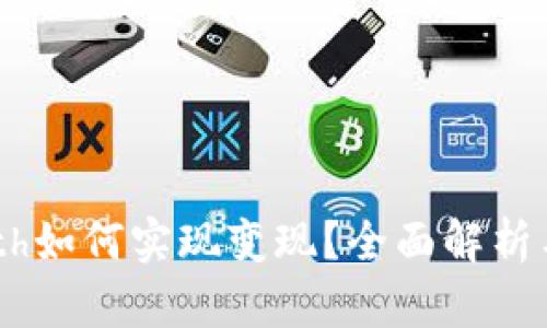 Tokenimeth如何实现变现？全面解析与实用建议