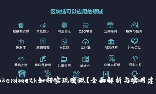 Tokenimeth如何实现变现？全面解析与实用建议