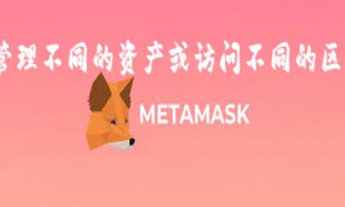 小狐狸钱包（MetaMask）的用户在使用过程中，可能会需要切换账号以管理不同的资产或访问不同的区块链项目。以下内容将围绕如何在小狐狸钱包中切换账号展开详细介绍。

小狐狸钱包如何切换账号：步骤与技巧