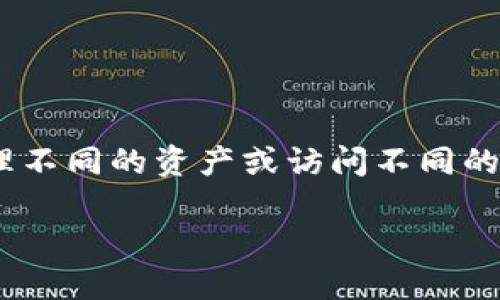 小狐狸钱包（MetaMask）的用户在使用过程中，可能会需要切换账号以管理不同的资产或访问不同的区块链项目。以下内容将围绕如何在小狐狸钱包中切换账号展开详细介绍。

小狐狸钱包如何切换账号：步骤与技巧
