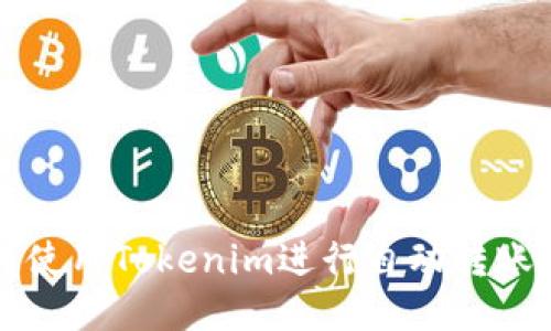 如何使用Tokenim进行自动转账设置