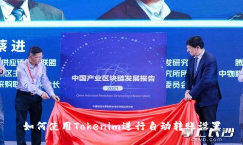 如何使用Tokenim进行自动转账设置