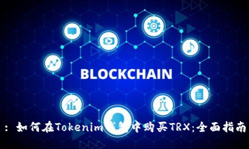 : 如何在Tokenim钱包中购买TRX：全面指南