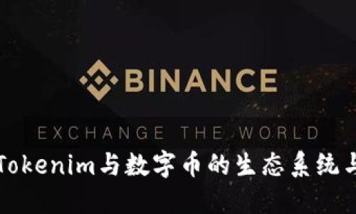 深入探讨Tokenim与数字币的生态系统与未来发展