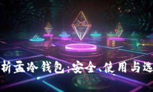 全面解析孟冷钱包：安全、使用与选择指南