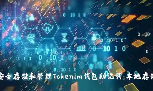 如何安全存储和管理Tokenim钱包助记词：本地存储详解
