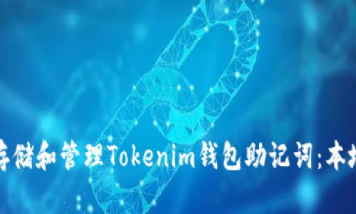如何安全存储和管理Tokenim钱包助记词：本地存储详解