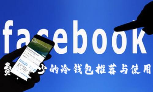 矿工费比较少的冷钱包推荐与使用指南