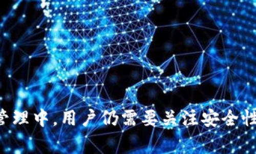  如何通过TokenIM合约发币实现数字资产管理和交易 / 

 guanjianci TokenIM, 加密货币, 智能合约, 区块链, 数字资产 /guanjianci 

随着区块链技术的迅猛发展，越来越多的人开始关注数字货币的发行与管理。TokenIM作为一款专注于数字资产管理与交易的工具，为用户提供了便捷的合约发币功能，使得用户能够轻松创建和管理他们的数字资产。在这篇文章中，我们将深入探讨如何利用TokenIM合约发币，并回答围绕这一主题的五个相关问题。

什么是TokenIM？
TokenIM是一款基于区块链技术的数字资产管理工具，旨在帮助用户轻松创建、发行和管理数字货币和代币。通过TokenIM，用户可以定义各种代币属性，如名称、符号、总供应量等。此外，TokenIM还支持智能合约的编写与部署，用户可以根据自己的需求，定制代币的逻辑和行为。
TokenIM的最大亮点在于其用户友好的界面和简洁的操作流程，即便是没有编程经验的用户也能轻松上手。这使得TokenIM在大众用户中取得良好的反响，特别是在创业者和中小型企业中，更是成为了发行自有代币的首选工具。

如何在TokenIM上创建合约发币？
要在TokenIM上创建合约发币，用户需要遵循以下几步骤：
ol
    li注册账户：首先，用户需要在TokenIM官网下载并注册一个账户。注册过程中需要提供基本的个人信息，并进行身份验证以遵循相关法律法规。/li
    li定义代币属性：成功注册后，用户可以开始定义他们的代币属性。这包括代币的名称、符号（例如：“ETH”代表以太坊）、总供应量、发行价格等信息。/li
    li编写智能合约：在TokenIM中，用户可以使用内置的智能合约编辑器，编写定制的合约逻辑。用户可以选择使用模板，或者在已有的基础上进行自行修改，以适应特定需求。/li
    li部署合约：编辑完成后，用户可以通过TokenIM将智能合约部署到区块链网络。这一步通常涉及到一定的交易费用（如Gas费用），用户应确保账户内有足够的相关加密货币。/li
    li进行代币管理：合约部署成功后，用户可以在TokenIM的管理界面查看和管理自己的代币，包括用户转账、查询余额等功能。/li
/ol

TokenIM合约发币的优势是什么？
TokenIM合约发币具有以下几个显著优势：
ul
    li易用性：TokenIM界面友好，即使是没有技术背景的用户也能轻松创建自有代币，极大降低了数字资产发行的门槛。/li
    li灵活性：用户可以根据自己的需求自由设置代币的参数和合约逻辑，满足不同场景下的应用需求。/li
    li安全性：TokenIM采用了成熟的区块链技术，所有操作都在公共链上执行，确保用户资产安全。/li
    li快速到账：代币发行和转账都能在短时间内完成，提高了交易效率。/li
    li社区支持：在TokenIM的操作过程中，用户可以获得广泛的社区支持及技术文档，帮助他们更顺利地解决遇到的问题。/li
/ul

如何确保TokenIM合约发币的安全性？
确保合约发币的安全性是每个用户都需要考虑的重要事项。以下是几个建议，以帮助用户提高合约的安全性：
ol
    li代码审计：在部署智能合约之前，进行详细的代码审计是非常重要的。用户可以选择外部专业的审计公司，审核合约的代码逻辑，以确保没有安全漏洞。/li
    li多签名钱包：在管理代币时，建议使用多签名钱包，确保任何重要操作都需要多个账户的签名才能执行，提高资产的安全性。/li
    li定期更新：智能合约技术发展迅速，用户应定期关注相关技术进步，及时更新自己的合约，防止因技术落后而引起的安全问题。/li
    li备份数据：定期备份合约的源代码和相关数据，确保在出现意外的情况下能够快速恢复。/li
    li遵循最佳实践：确保遵循行业内的最佳实践，充分利用社区资源，如GitHub上的公开代码，进行借鉴和学习。/li
/ol

使用TokenIM合约发币需要的费用有哪些？
在TokenIM上发币可能涉及多种费用，用户需要了解这些费用，以避免后续产生不必要的困扰：
ul
    li交易费用：在区块链上执行交易，例如部署合约或转账，都需要支付一定的交易费用，这通常以“Gas”计价（以太坊中的计价单位）。费用的多少取决于网络的拥堵程度。/li
    li合约部署费用：合约的复杂度和数据存储需求会直接影响合约的部署费用。用户在设计合约时应考虑这一点，简化合约结构以控制费用。/li
    li维护费用：在合约的长期运行中，可能会产生额外的维护费用，比如需要对合约内容进行修改时，也需要重新部署，可能会再次支付相应的交易费用。/li
    li平台费用：一些平台可能会对使用其服务进行发币收取一定的服务费用，具体费用标准用户可事先查询。/li
/ul

如何在TokenIM发币后进行推广？
一旦用户在TokenIM上成功发币，接下来的任务就是推广他们的代币。以下是一些有效的推广策略：
ol
    li社区建设：建立自己的社交媒体，尤其是Twitter、Telegram、Discord等，聚集喜欢并关注该代币的用户，共同讨论和分享项目进展。/li
    li参与区块链活动：主动参与区块链行业的活动和会议，展示自己的项目，吸引潜在的投资者和使用者。/li
    li合作伙伴关系：借助与其他项目或公司的合作关系，拓宽代币的使用场景，提高知名度。/li
    li激励机制：通过制定链上激励机制（如空投、质押等方式），吸引用户参与项目，从而提高代币的流动性和使用率。/li
    li内容营销：发布与项目相关的内容，包括白皮书、博客、视频等，以提高用户的认知度，增加用户的信任感。/li
/ol

 p 借助TokenIM的合约发币功能，用户可以轻松方便地进行数字资产管理与交易，充分利用区块链技术带来的创新机遇。然而，在合约的创建与管理中，用户仍需要关注安全性、费用和推广等各个方面的问题，以确保自己的项目能够健康长久地发展。如果您还有其他相关问题，请随时联系我们，我们将竭诚为您提供帮助。