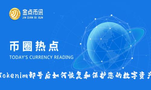 Tokenim卸号后如何恢复和保护您的数字资产