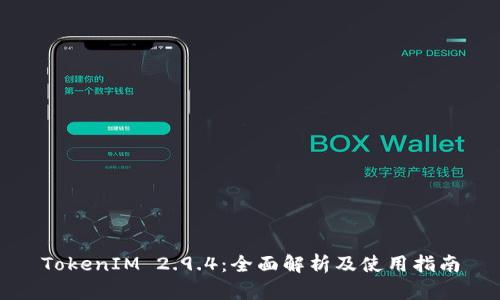 TokenIM 2.9.4：全面解析及使用指南